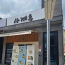 사계동 | 광양읍 일식 아기랑 맛집 사계동 연어장 덮밥 텐동 김치가츠나베 추천