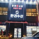 한려수산 | 천안 한려수산 가서 대하 포장 방문 찐 후기(내돈내산)