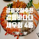강릉바다다 해물포차 후기｜강릉중앙시장 근처 강릉여행 밤코스 추천, 새우회 4종 + 홍게라면 먹고 유자...