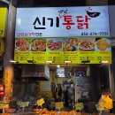 주안 신기시장 옛날통닭 맛집 신기옛날통닭&amp;찹쌀강정 단골 포장 후기