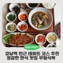 벌교꼬막&육회 | 인근 데이트 코스 추천 정갈한 한식 맛집 무월식탁 - 꽈리고추 소갈비찜, 벌교꼬막비빔밥, 한우육회 후기