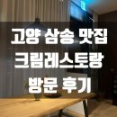 고양 삼송 :: 고양 스타필드 맛집 &#34;크림레스토랑앤디저트바&#34; 내돈내산 생일기념 방문후기