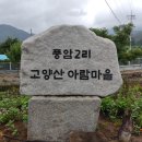 고양산아람마을(풍암2리) 이미지