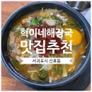 제주도 서귀포시 아침 점심 식사 추천 소고기해장국 맛집 &#39;혁이네 해장국&#39;
