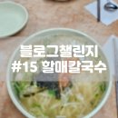 괴정 할매칼국수 | [내돈내산] 괴정칼국수맛집 차애전할매칼국수