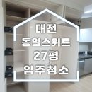 동일아파트 | 대전 동일스위트 아파트 입주청소 후기