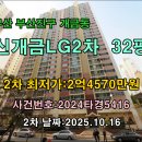 신개금LG(1차,2차) 이미지