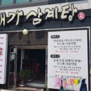 대가삼계탕 옥포점 이미지