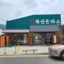 복산돈까스 북구점 + 설빙 울산대공원점