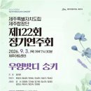 제주도립합창단 제115회 정기연주회 공연 | 도립 제주합창단, 제122회 정기연주회
