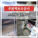 기름때걱정없는주방수리 식당주방벽방열판시공