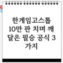 타짜PC | 한게임고스톱, 10만 판 치며 깨달은 필승 공식 3가지