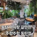 동탄 주렁주렁, 아이랑 가볼만한곳으로 추천