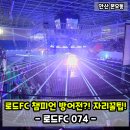 광산구-074 | 로드FC 074 챔피언?! 자리 꿀팁 후기~ (이정현 편예준)