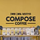 컴포즈커피원주혁신심평원점