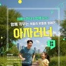 함께 달리며 가까워지는 아빠와 자녀…서울시 '아자러너' 참가자 모집 이미지
