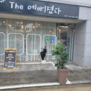 The 예뻐졌다