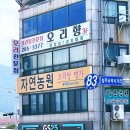 창원 성주동 오리탕 잘하는집 자연농원 오리탕명가