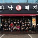 하남돼지집 - 안산시 단원구 광덕3로 167-6 | 하남돼지집