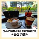 CU 용산한강로점 | [용산 분위기 좋은 카페] 카펫에서 시그니처 음료 탐방