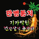 만병통치, 기가막힌 건강상식 총정리!!! 이미지