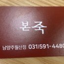 본죽 남양주월산점