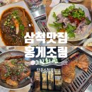 우정농수산 | 삼척와서 보리새우무침만 먹고 가? 단돈 6천원 홍게조림 삼척현지인맛집 그린회관