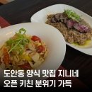 원도안로-6 | 대전 도안동 양식 맛집 💛 지니네에서 관자파스타·한우리조또 먹고 온 솔직 후기!