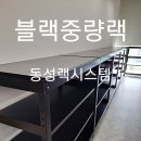 동성랙시스템 이미지