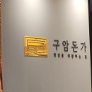 구암돈가 이미지
