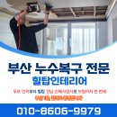 (주)하이리빙 부산프라자 | 부산 누수도배 기장 천장도배 시공 후기 잘하는 업체 힐탑