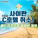 월드카써비스 | [아기와 해외여행] 사이판 5성급 호텔 예약 취소, 월드리조트로 바꾼 솔직한 이유 (43개월 아기)