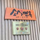 대가코다리 | [군자] 소사면옥 | 대한민국 한식대가 냉면 맛집 내돈내산 추천 후기