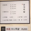 광세족발 | [노은역맛집]! 잡내 없이 야들야들한 '광세족발 노은점' 방문 후기