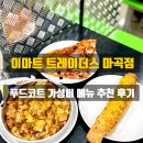 이마트 트레이더스 푸드코트 메뉴 추천 피자 베이크 치킨마요 마곡점 후기