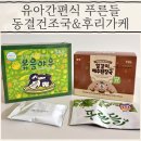 푸른들 | 유아간편식 푸른들 동결건조국 후리가케 후기