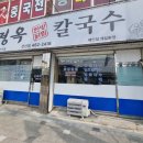 이정옥칼국수 이미지