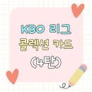 (주)세븐엘 | [KBO] 프로야구 콜렉션 카드 구매(4탄) - 세븐일레븐