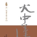 일곱 번의 작별인사, 염화실 그림자 - 무비스님, 화중연화 권25 이미지