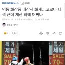 명동 화장품 매장서 화재…코로나 타격 큰데 재산 피해 어쩌나 이미지