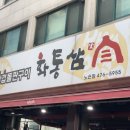 화통삼 노은점 이미지