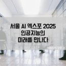 챗GPT 인공지능의 미래를 만나다 | 서울 AI 엑스포 2025, 인공지능의 미래를 만나다