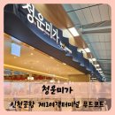 미가한식 | 인천공항 제1여객터미널 한식 맛집 청운미가