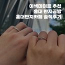이색데이트 홍대 반지공방 홍대반지카페 솔직후기