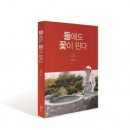 049-2 | 도서출판 행복에너지, 천일석재 대표 강현녀의 ‘돌에도 꽃이 핀다’ 출간