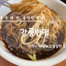 성덕동 문화센터 | 강릉단오제가 열리는 시내 중국집 강릉반점 짜장면보통과 곱빼기 짬뽕 솔직후기