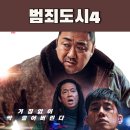 명석엔터테인먼트 | 범죄도시4 후기 손익분기점 등장인물