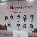 나도 해피엔딩을 쓰고싶어 | 나도 해피엔딩을 쓰고 싶어 후기:)