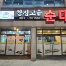 청정고을순대(태장점) | 원주 태장동 곱창전골 맛집 청정고을순대 태장점