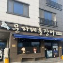 [전남 여수] 장어탕 맛집 문자네 통장어 내돈내산 방문후기